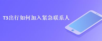 T3出行如何加入紧急联系人