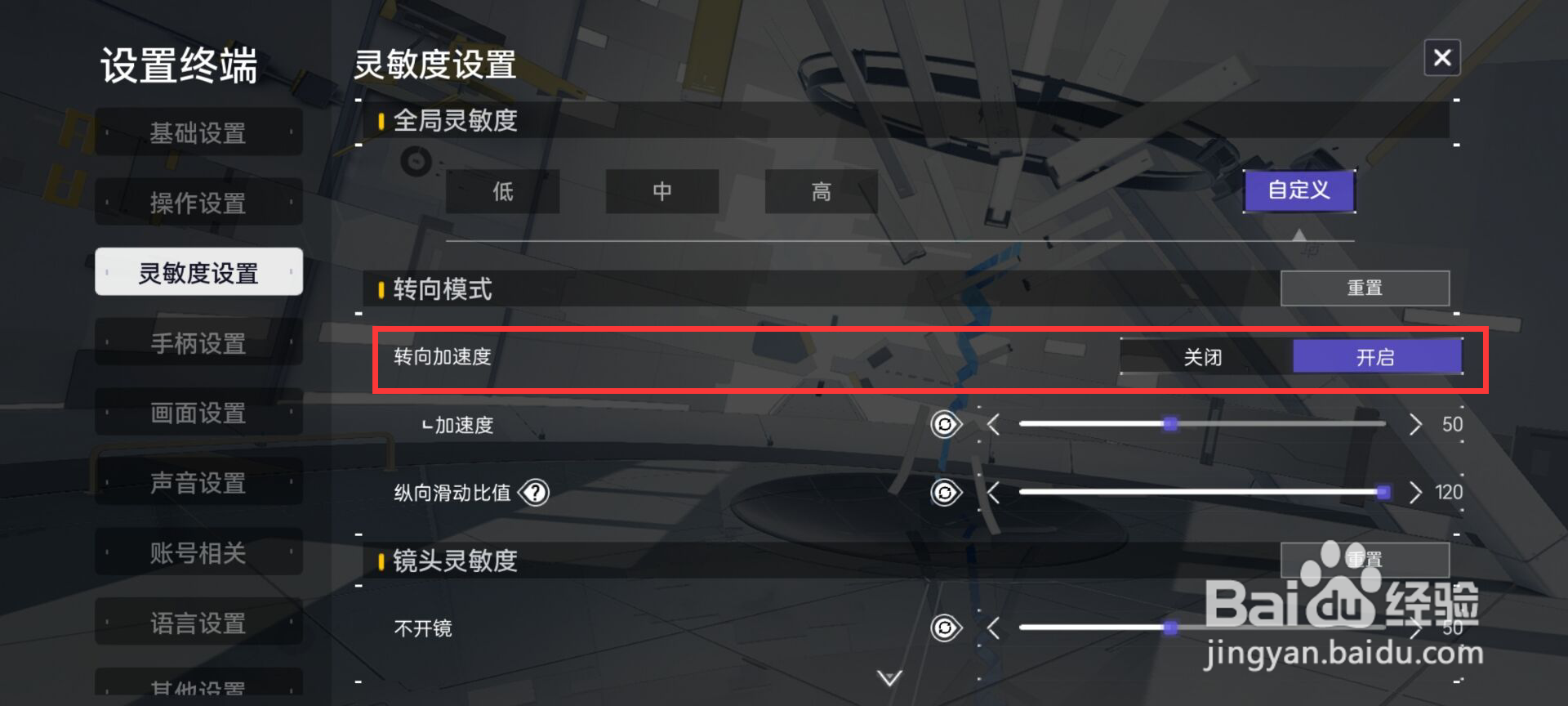 尘白禁区在哪儿关闭转向加速度