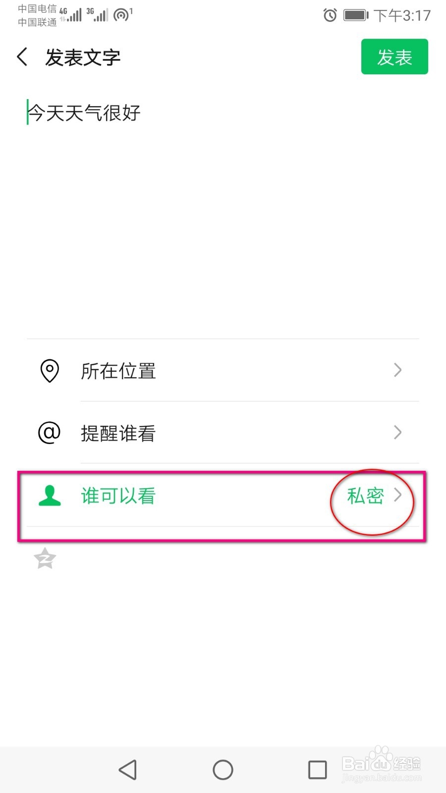 发布的朋友圈只想自己可见，怎么设置