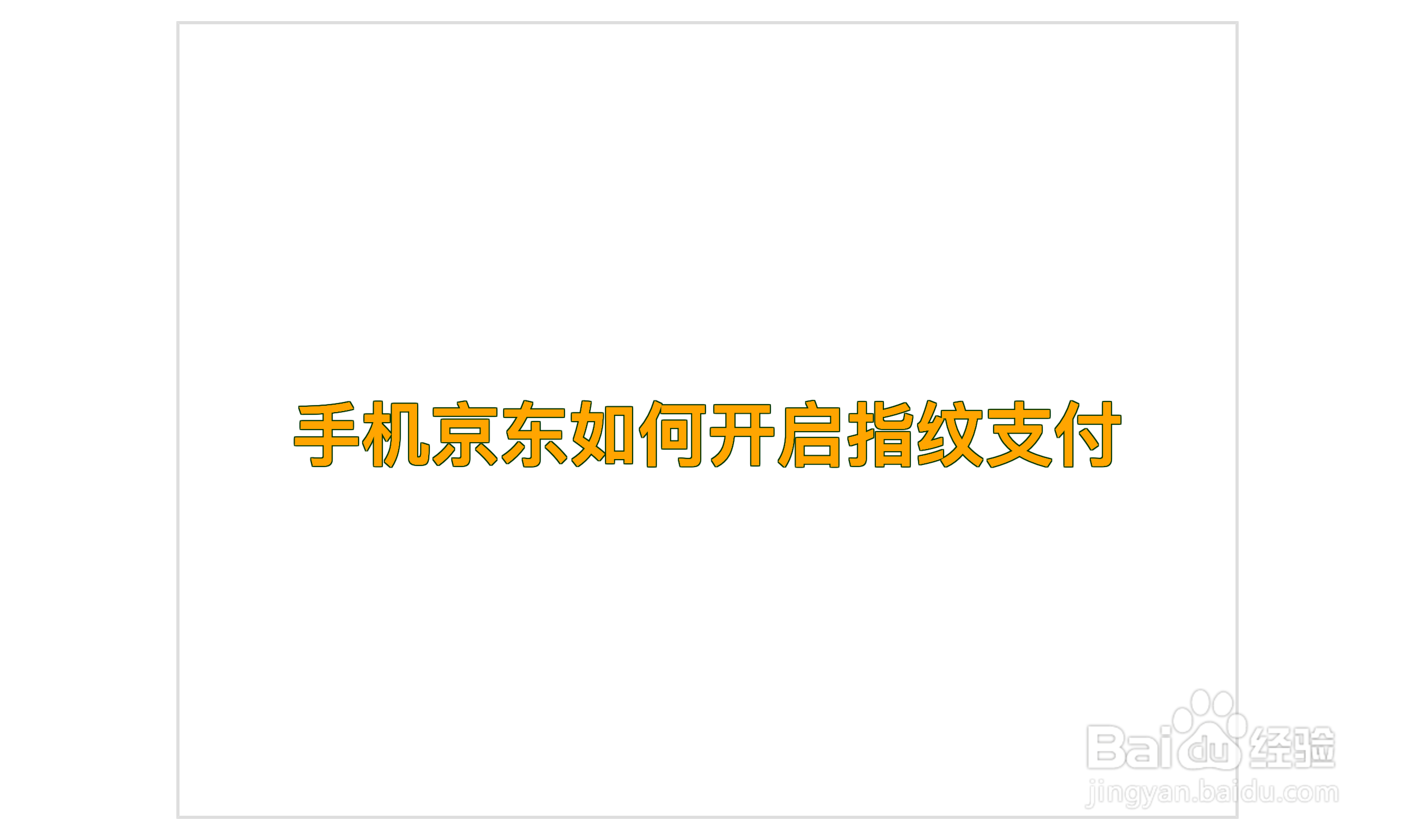 手机京东如何开启指纹支付