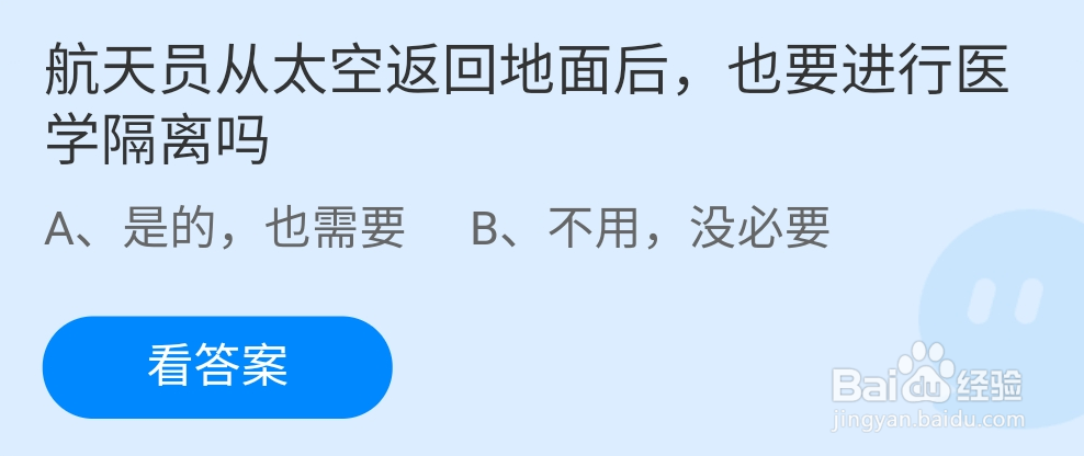 蚂蚁庄园航天员也要进行医学隔离吗答案是什么