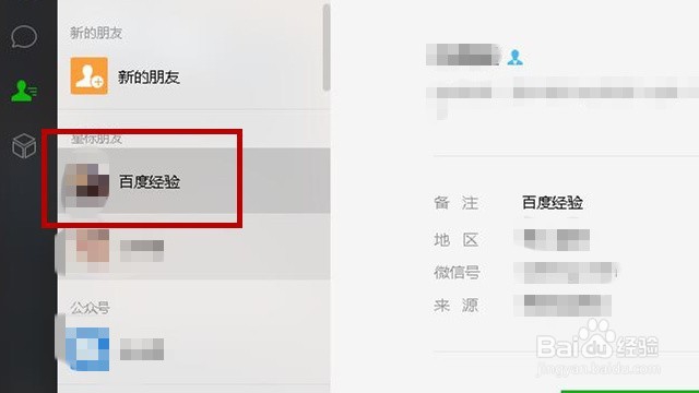 电脑版微信怎么给好友添加备注