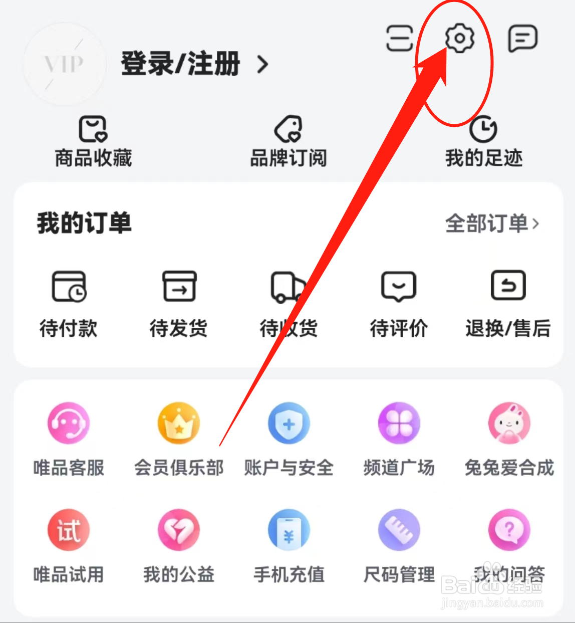 如何查看唯品会软件中的隐私设置