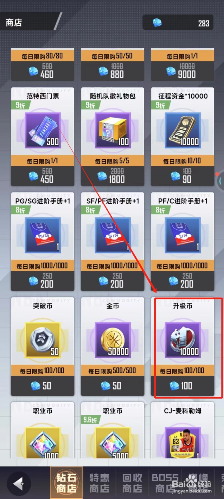 美职篮英雄中怎样购买升级币