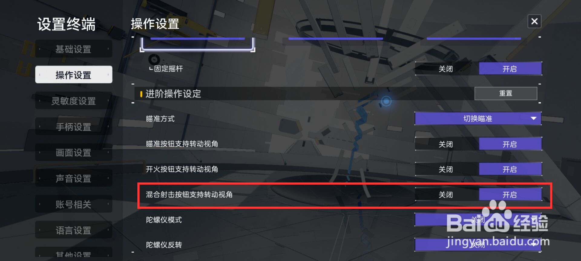 尘白禁区怎么开启混合射击按钮支持转动视角