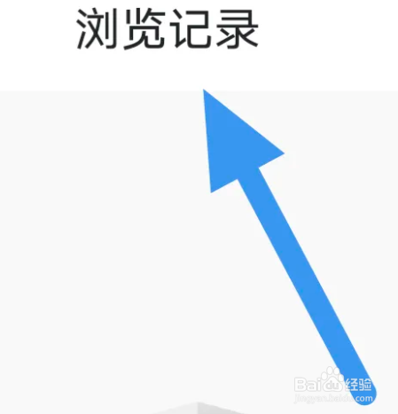 青岛新闻APP怎么查看浏览记录界面