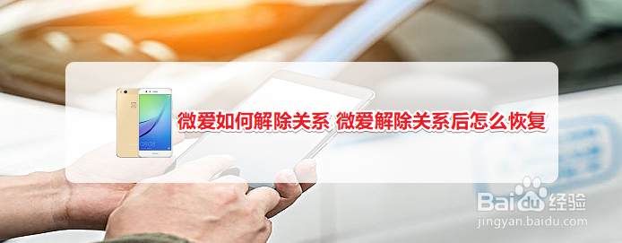 微爱如何解除关系 微爱解除关系后怎么恢复