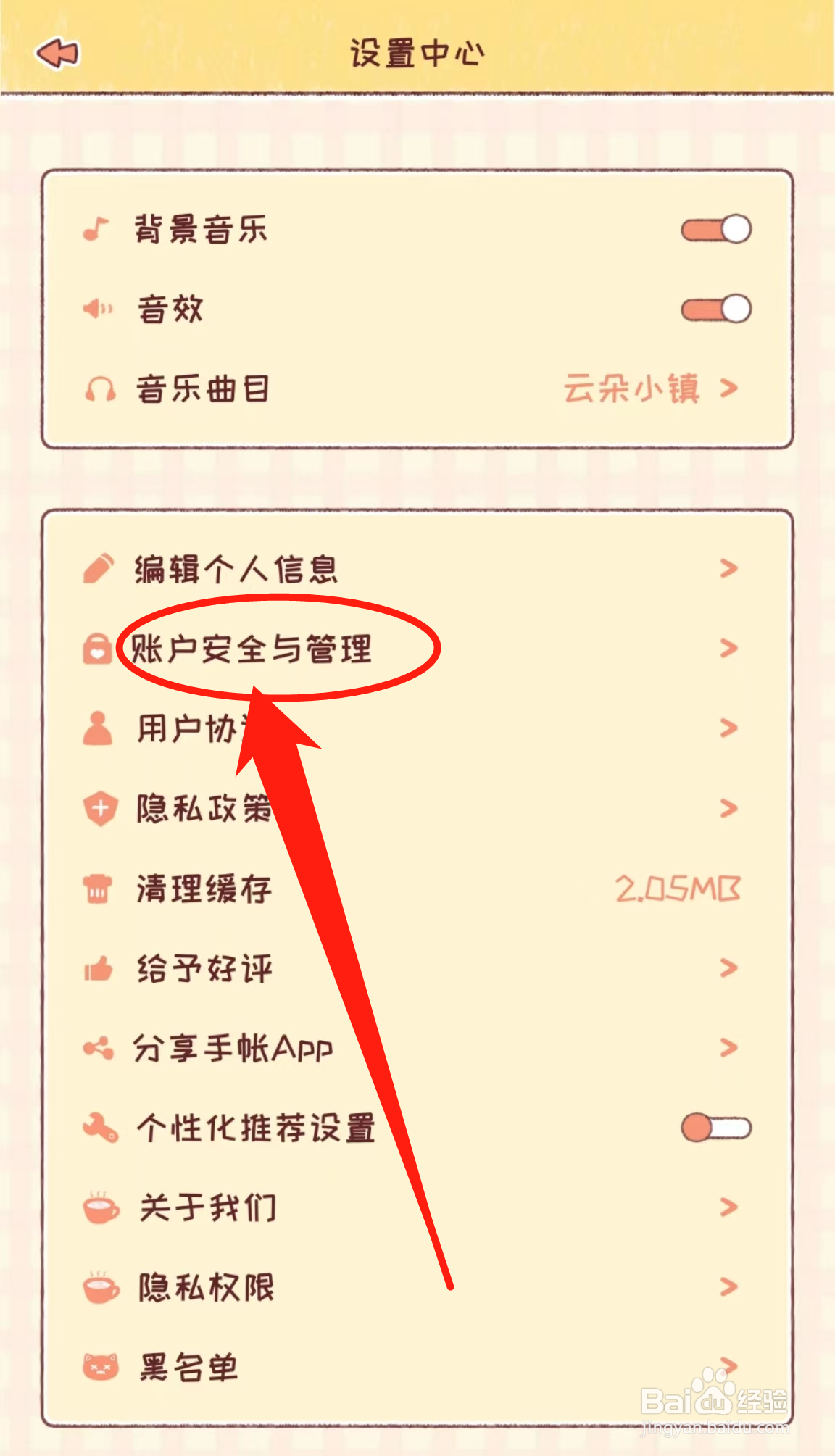 怎么查看暖暖手帐软件中的账户安全与管理