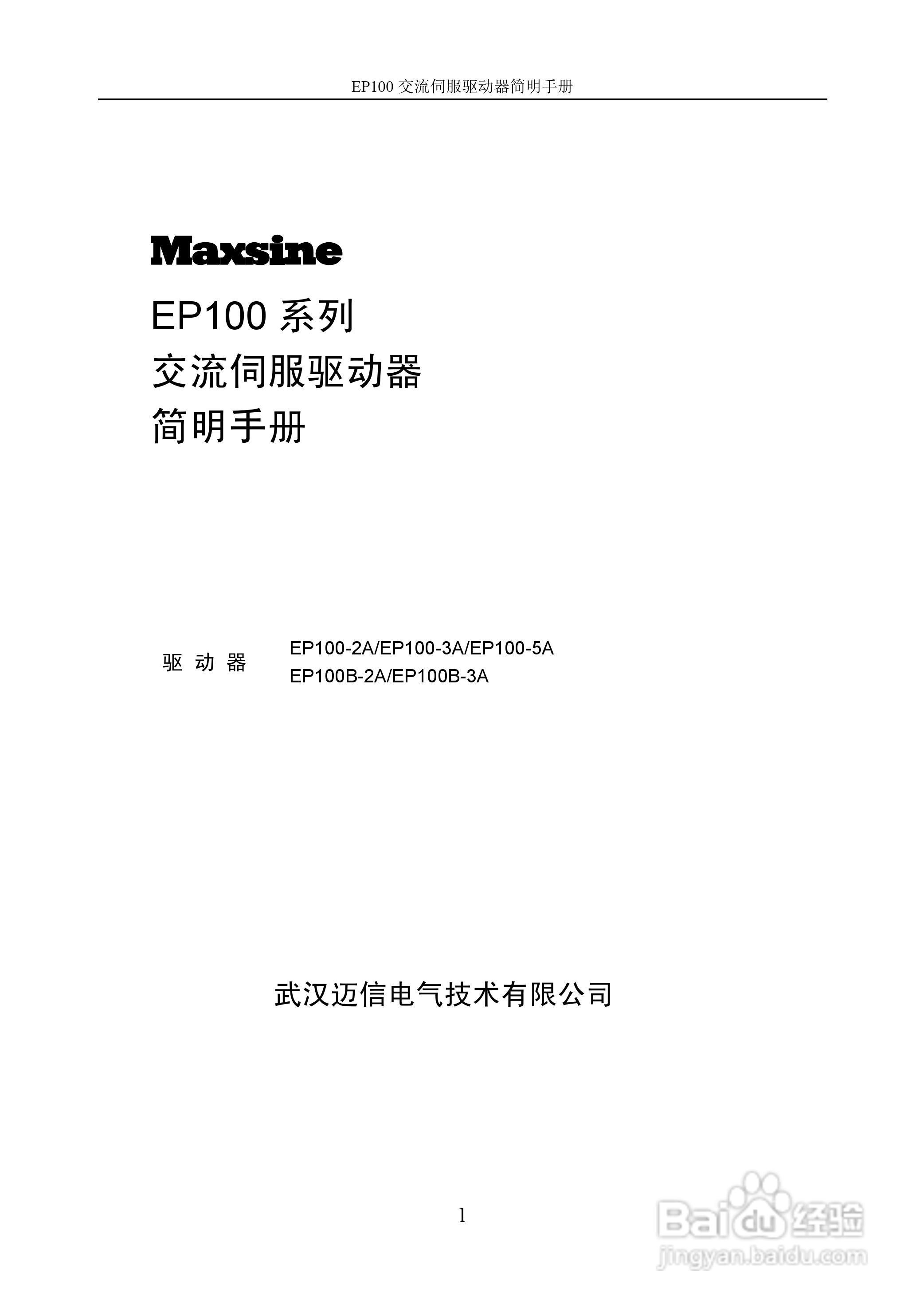 Maxsine EP100系列交流伺服驱动器用户手册:[1]
