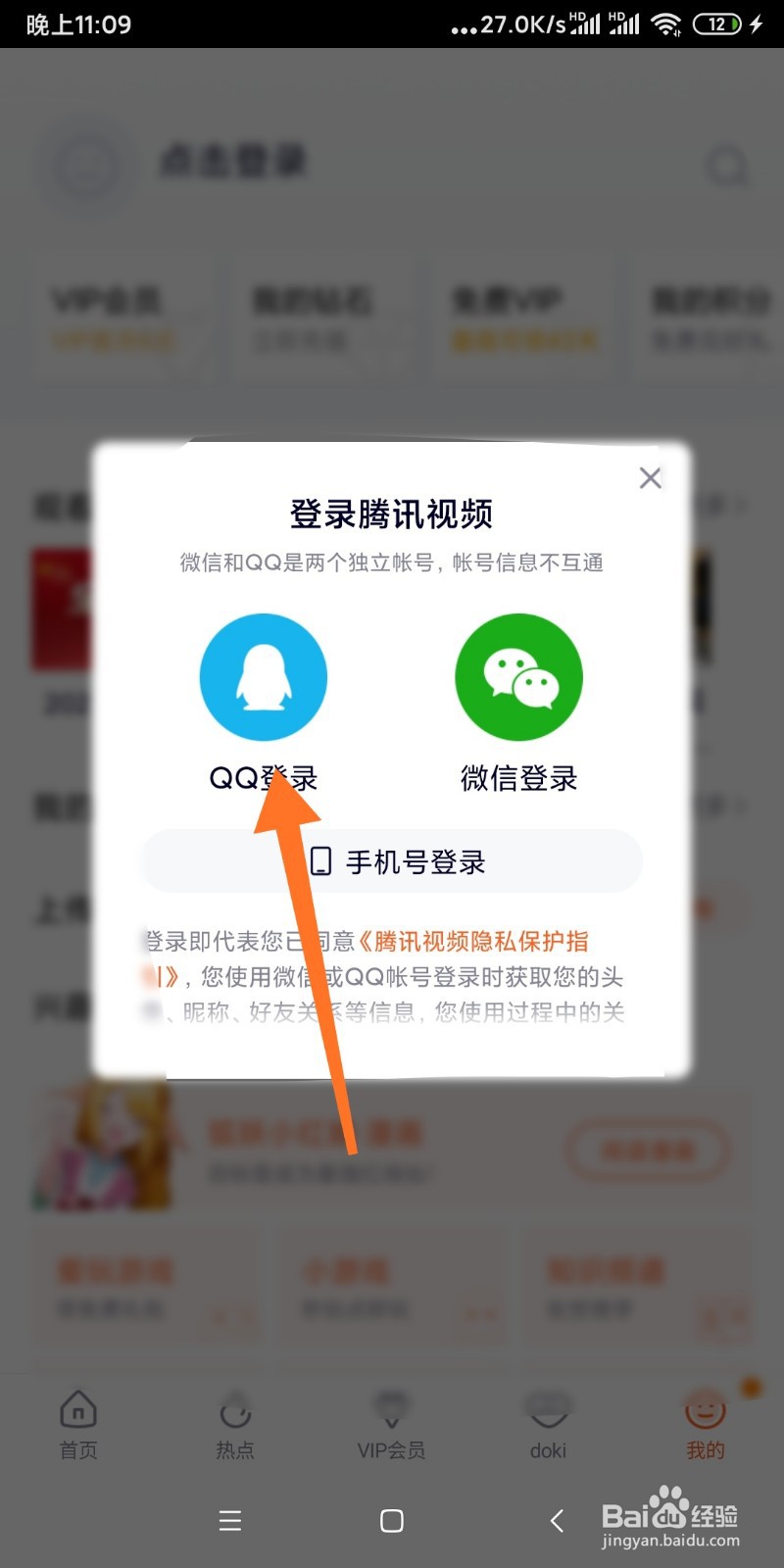如何用QQ登录腾讯视频软件