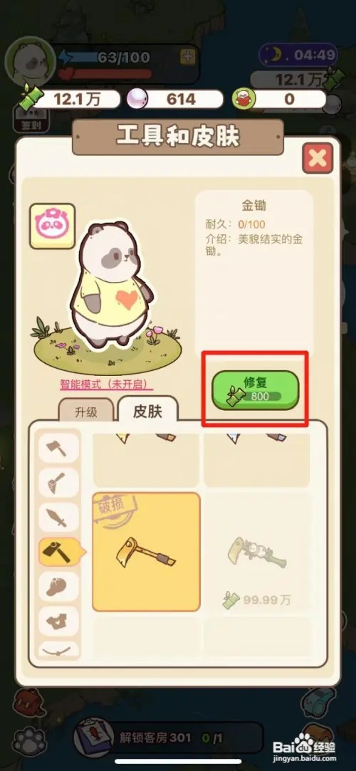 熊猫餐厅怎样修复破损的金锄