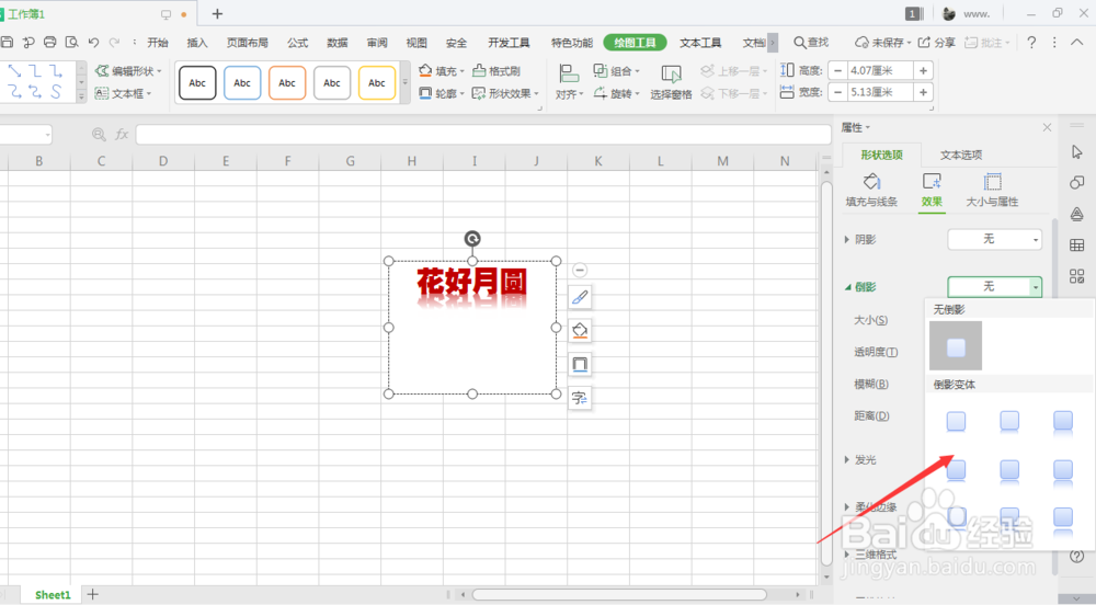 WPS表格中如何给插入的文本框添加倒影