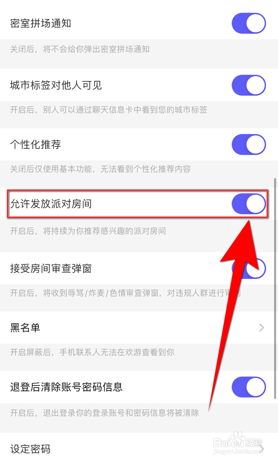 欢游怎么启用允许发放派对房间