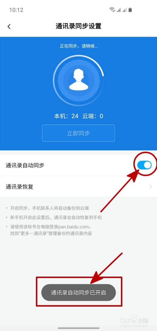 怎样开启百度网盘的通讯录自动同步功能