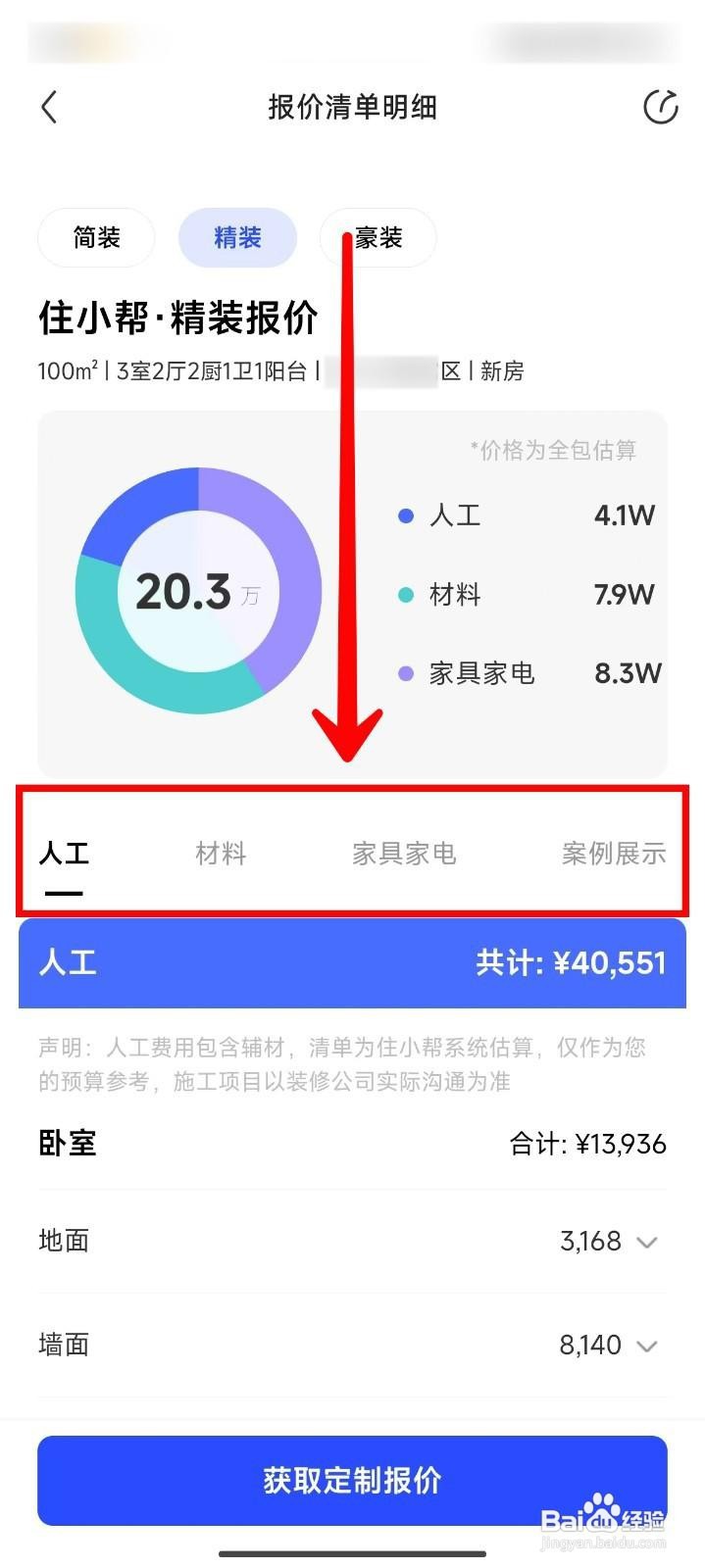 住小帮如何获取房屋装修本地报价