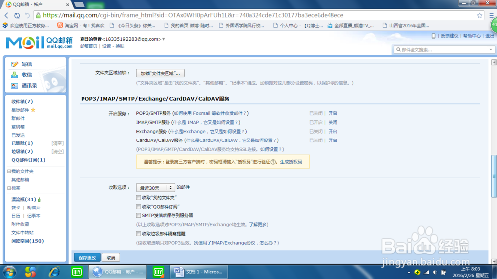 手机“邮件”登录显示”用户名或密码不正确”