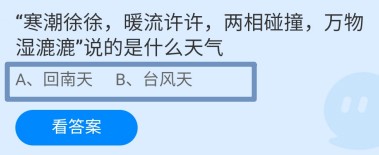寒潮徐徐,暖流许许说的是什么天气蚂蚁庄园