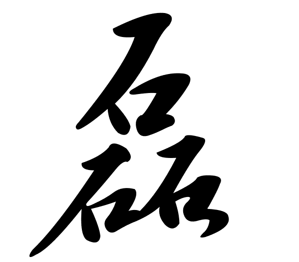 磊字草书怎么写