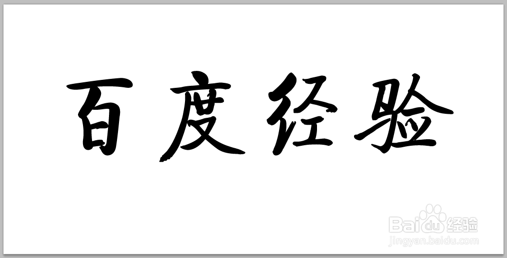 【PS技巧】简单几步教你做成水墨字效