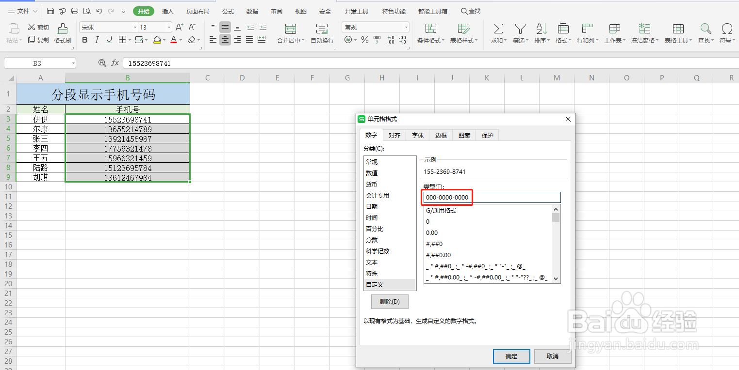 Excel如何分段显示手机号码