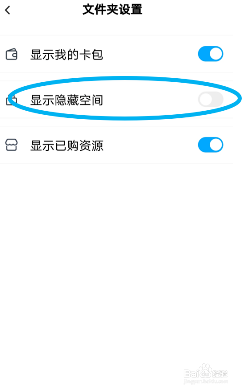 在百度网盘安卓版里关闭“显示隐藏空间”