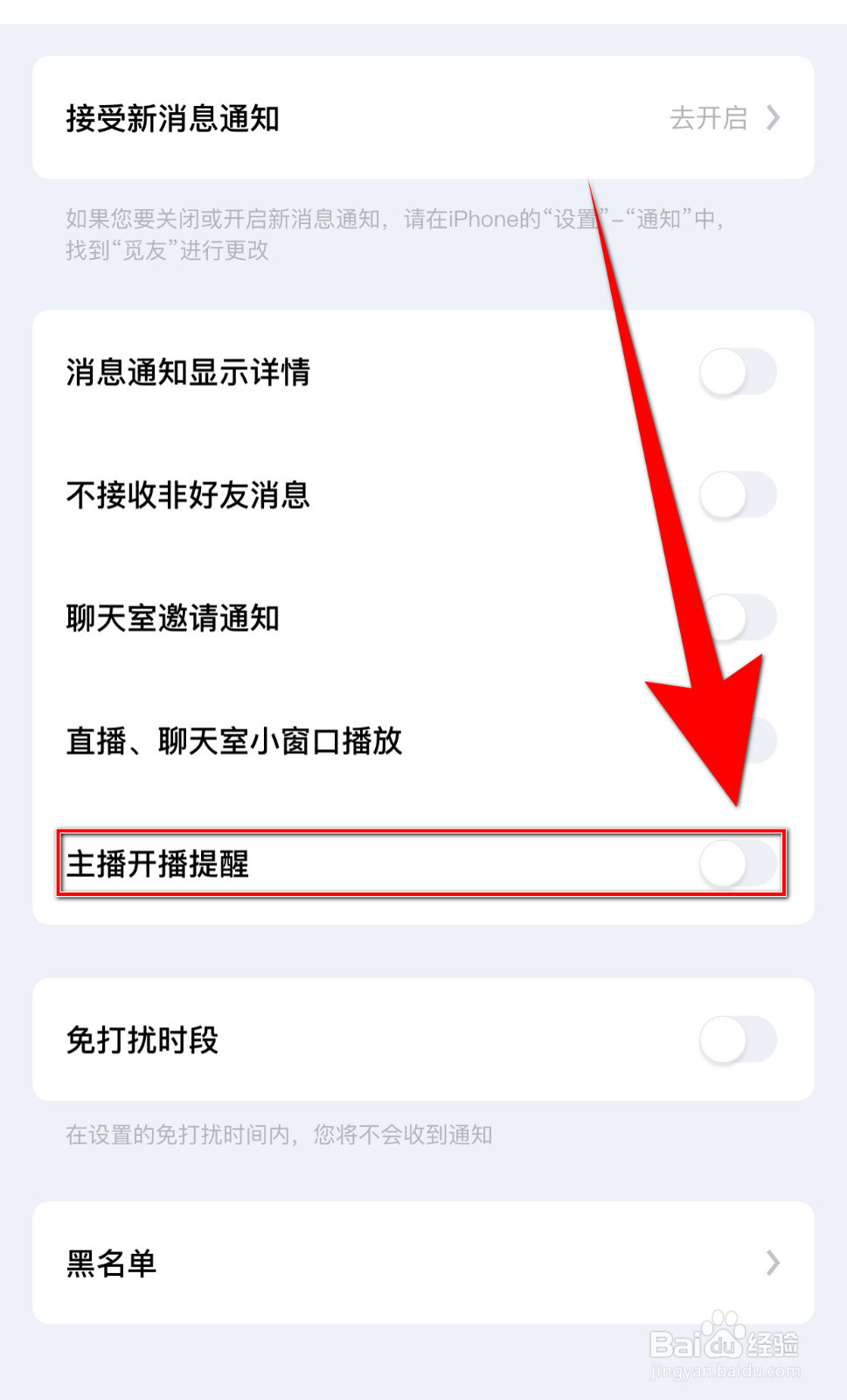 觅友如何停用主播开播提醒