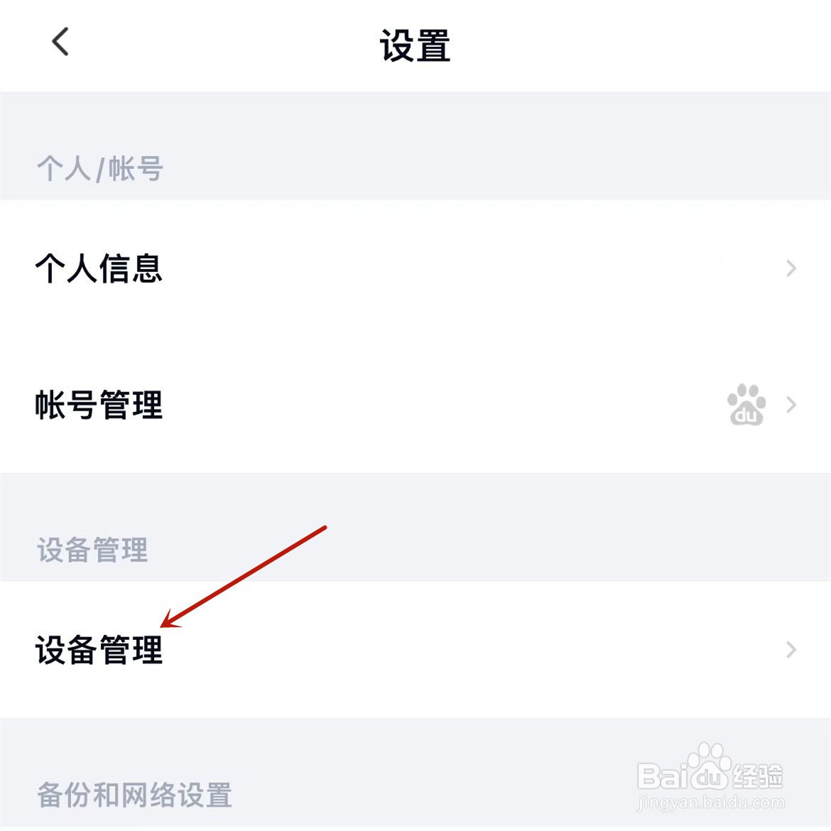 百度网盘怎么查看账号登录过哪些设备