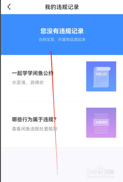 闲鱼怎么查看违规记录
