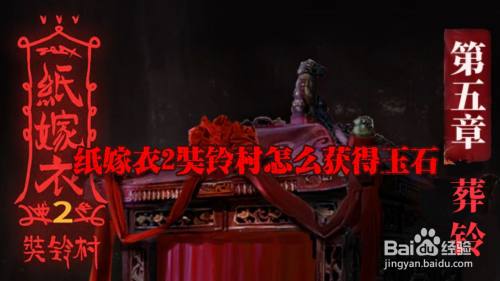 纸嫁衣2奘铃村怎么获得玉石