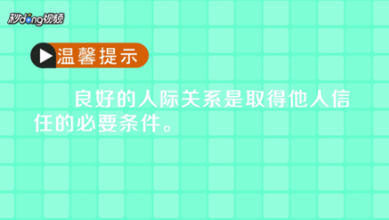 如何建立好人际关系
