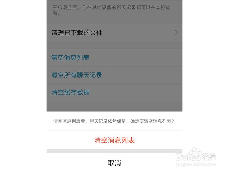 如何快速清理手机QQ消息列表以及聊天记录