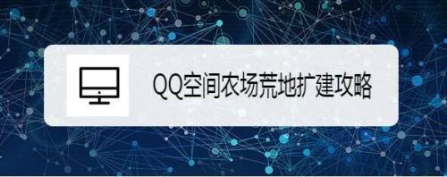 QQ空间农场荒地扩建攻略