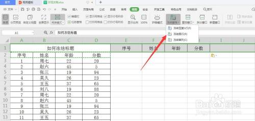 wps的电子表如何冻结标题