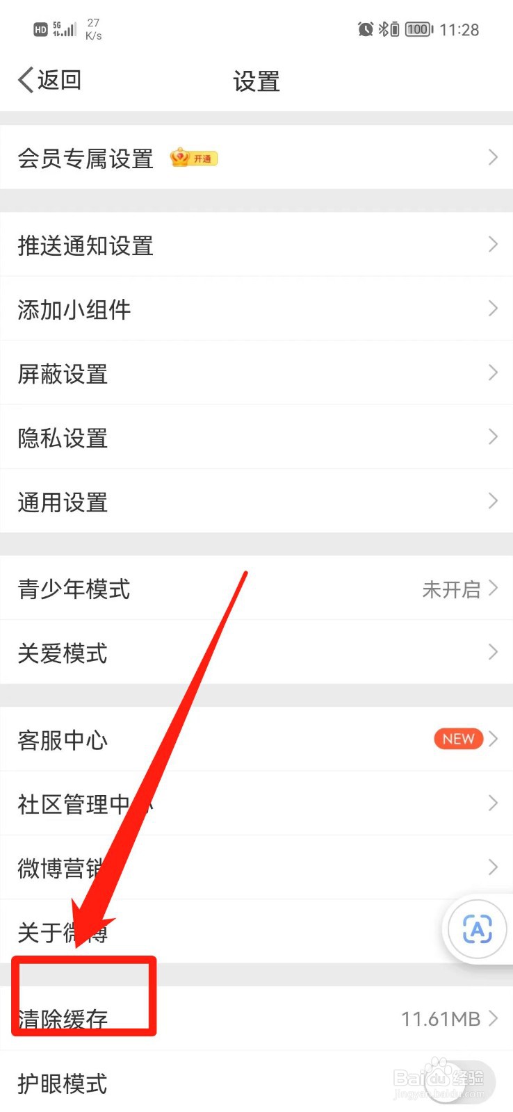 微博怎么清除缓存