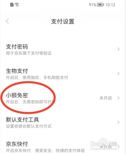 京东怎样开启小额免密功能?
