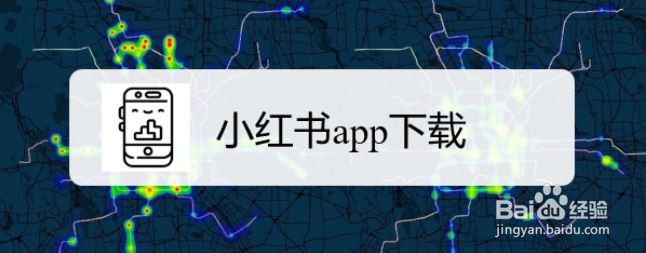 小红书app下载