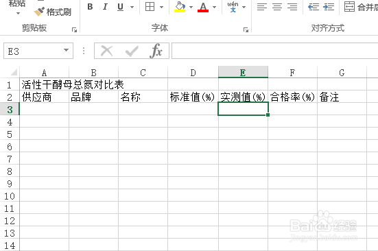使用Excel怎样创建活性干酵母总氮对比表?