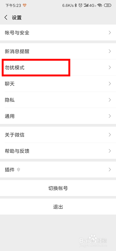 微信怎么开启勿扰模式？