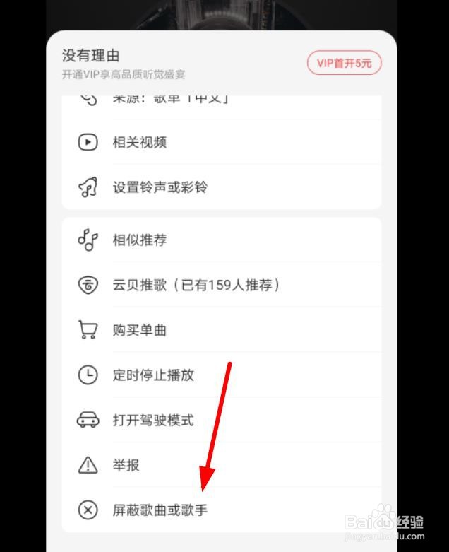 网易云手机版怎么查看音乐黑名单单曲