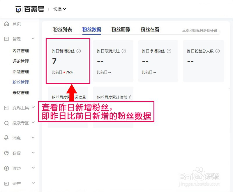 百家号如何查看昨日新增粉丝