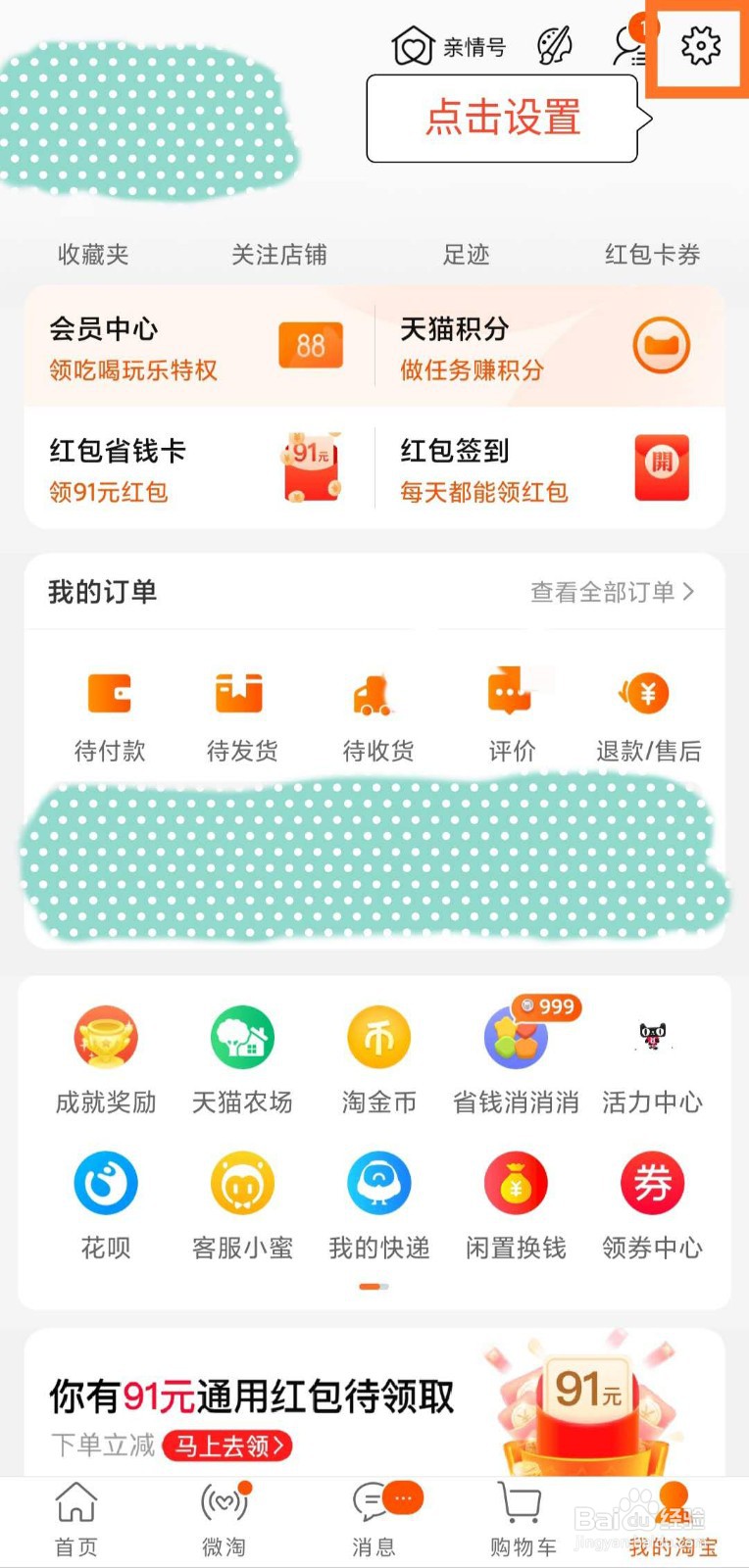 如何关闭手机淘宝系统定位