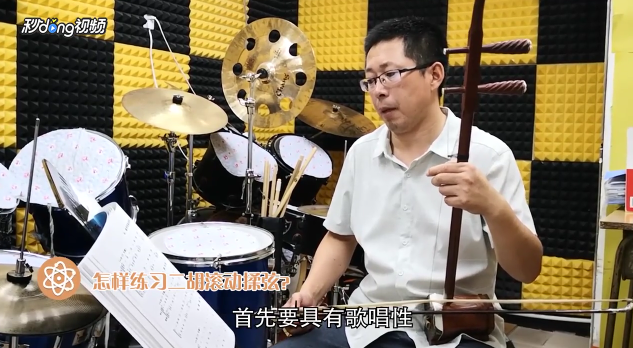 怎样练习二胡滚动揉弦