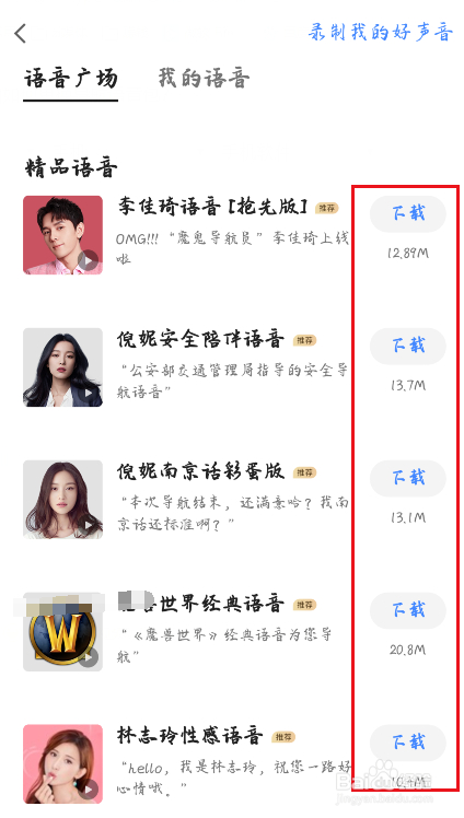 高德地图如何更换导航语音包