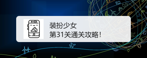 装扮少女第31关通关攻略！