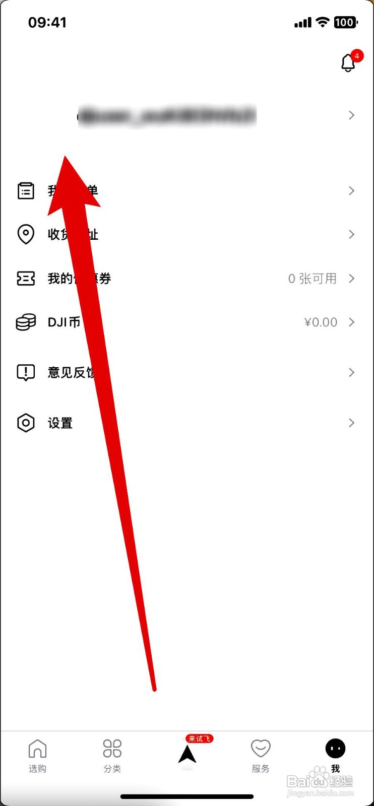 大疆商城app在哪里修改账号性别信息