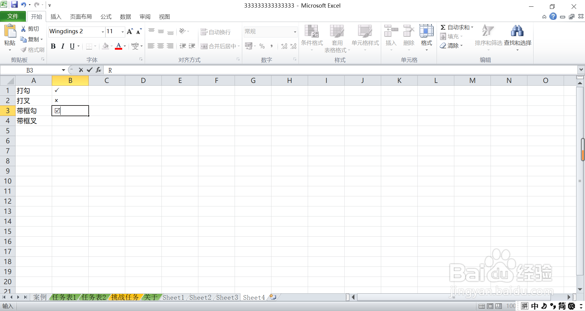 如何在excel中快速输入打勾打叉？