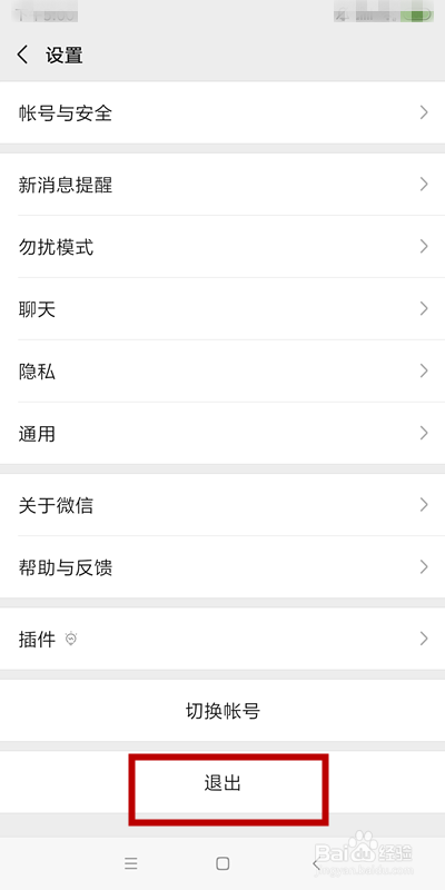手机微信怎么退出登录