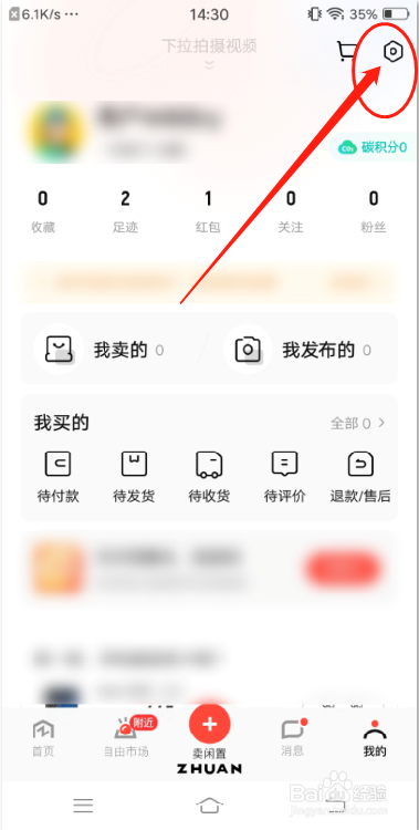 转转APP怎么查看屏蔽名单