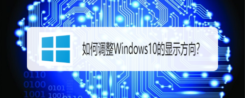 如何调整Windows10的显示方向？