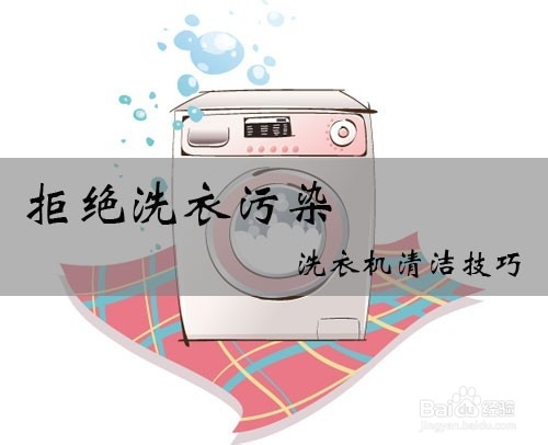 如何清洁洗衣机清洗妙招